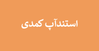 استندآپ کمدی 