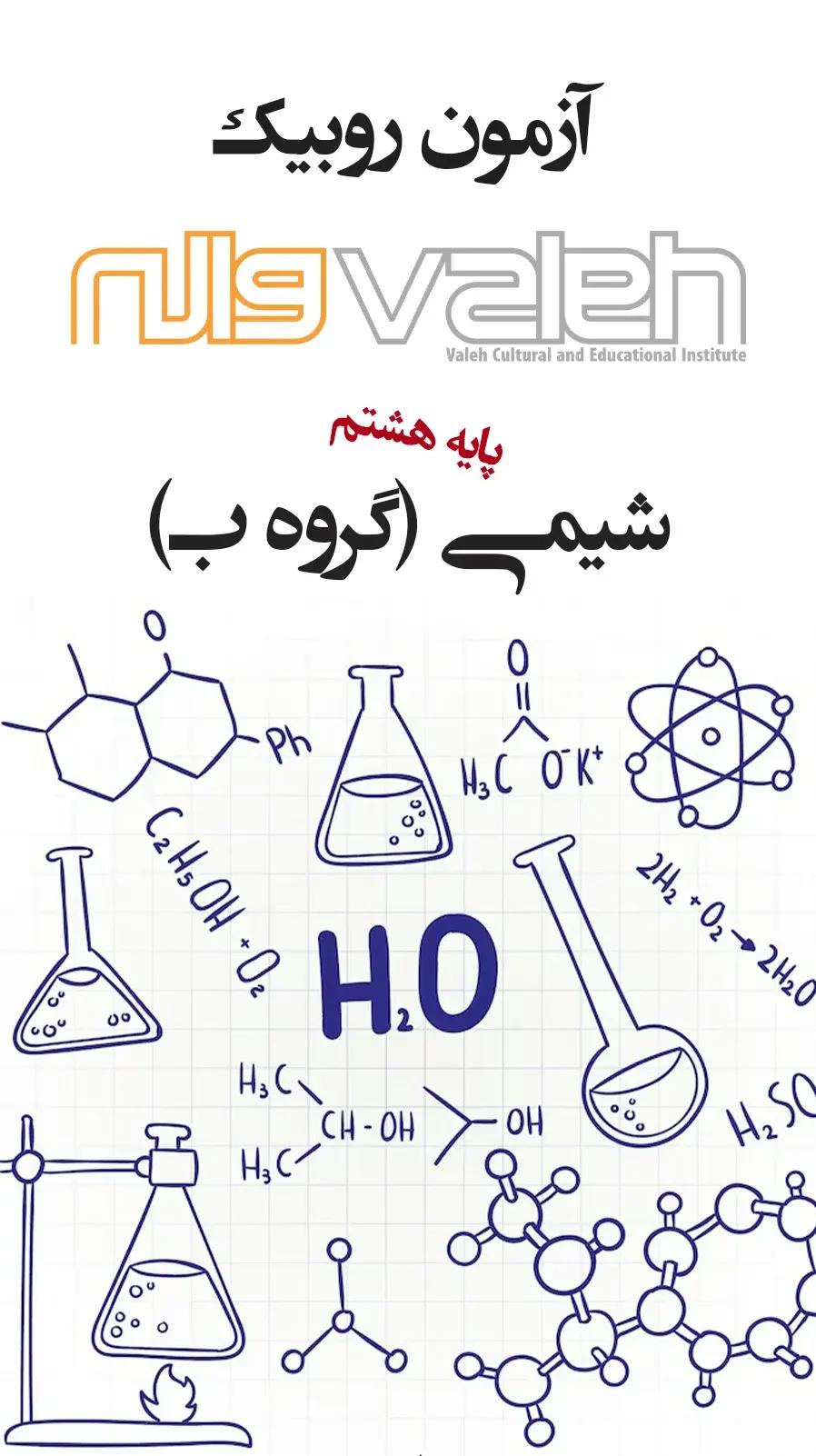 شیمی