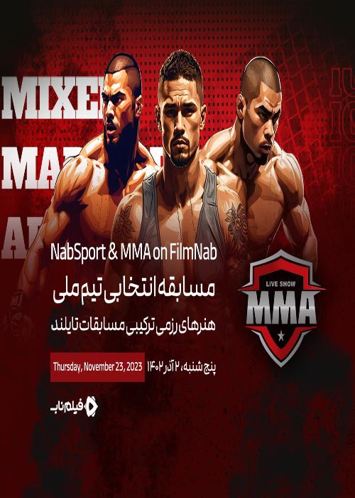 تماشای آنلاین مسابقات MMA