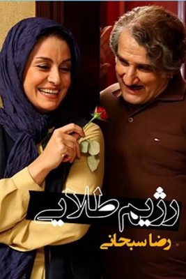 رژیم طلایی