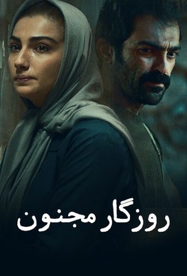 روزگار مجنون