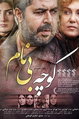 کوچه بی نام