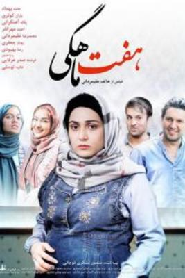 هفت ماهگی