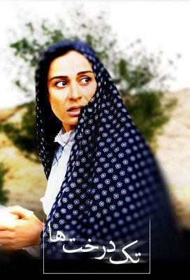 تک درختها