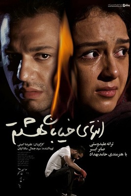 انتهای خیابان هشتم