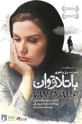 باتلاق وان