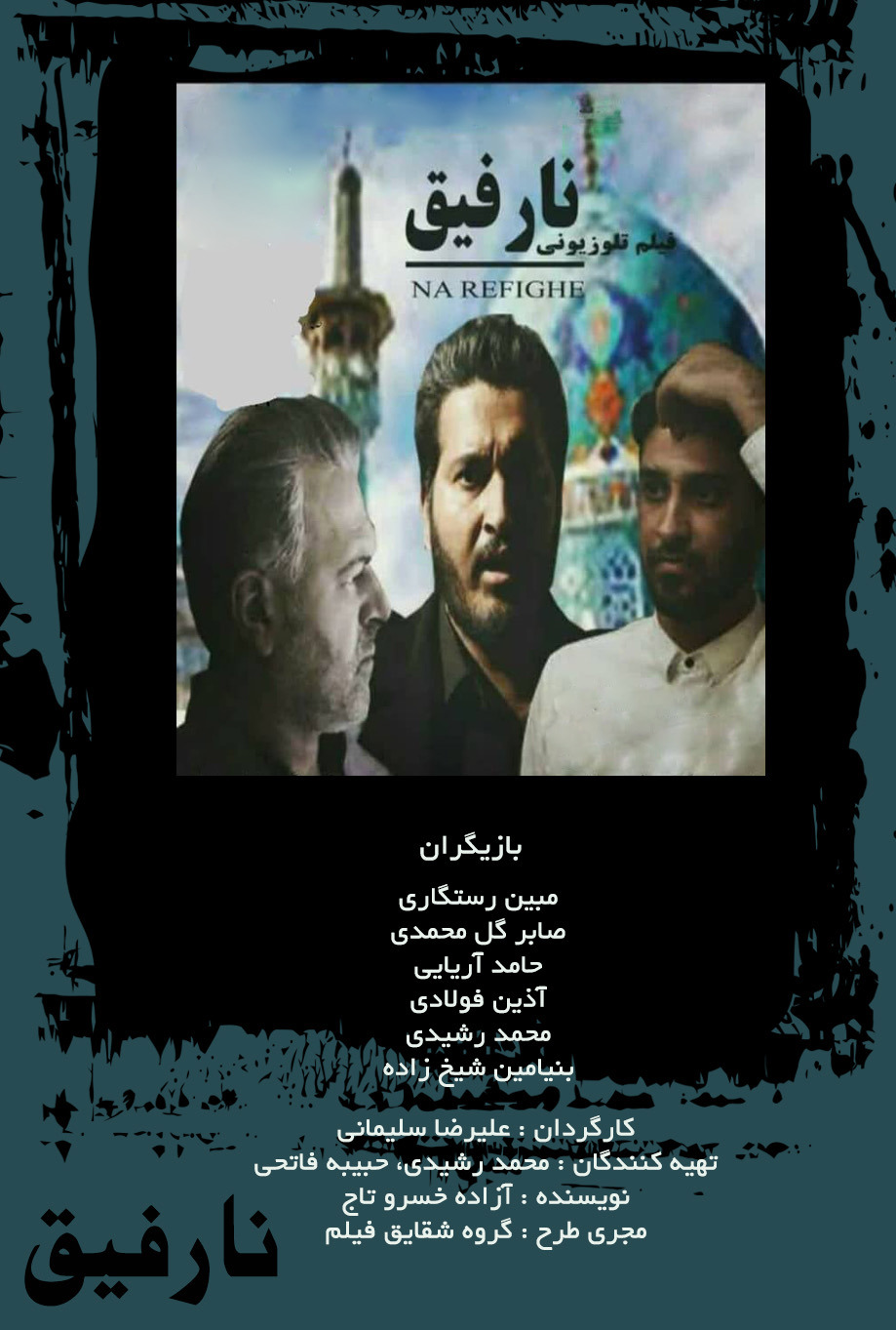 نارفیق