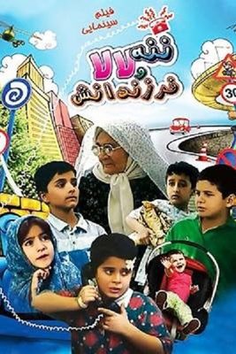 ننه لالا و فرزندانش