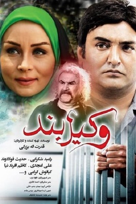 وکیل بند