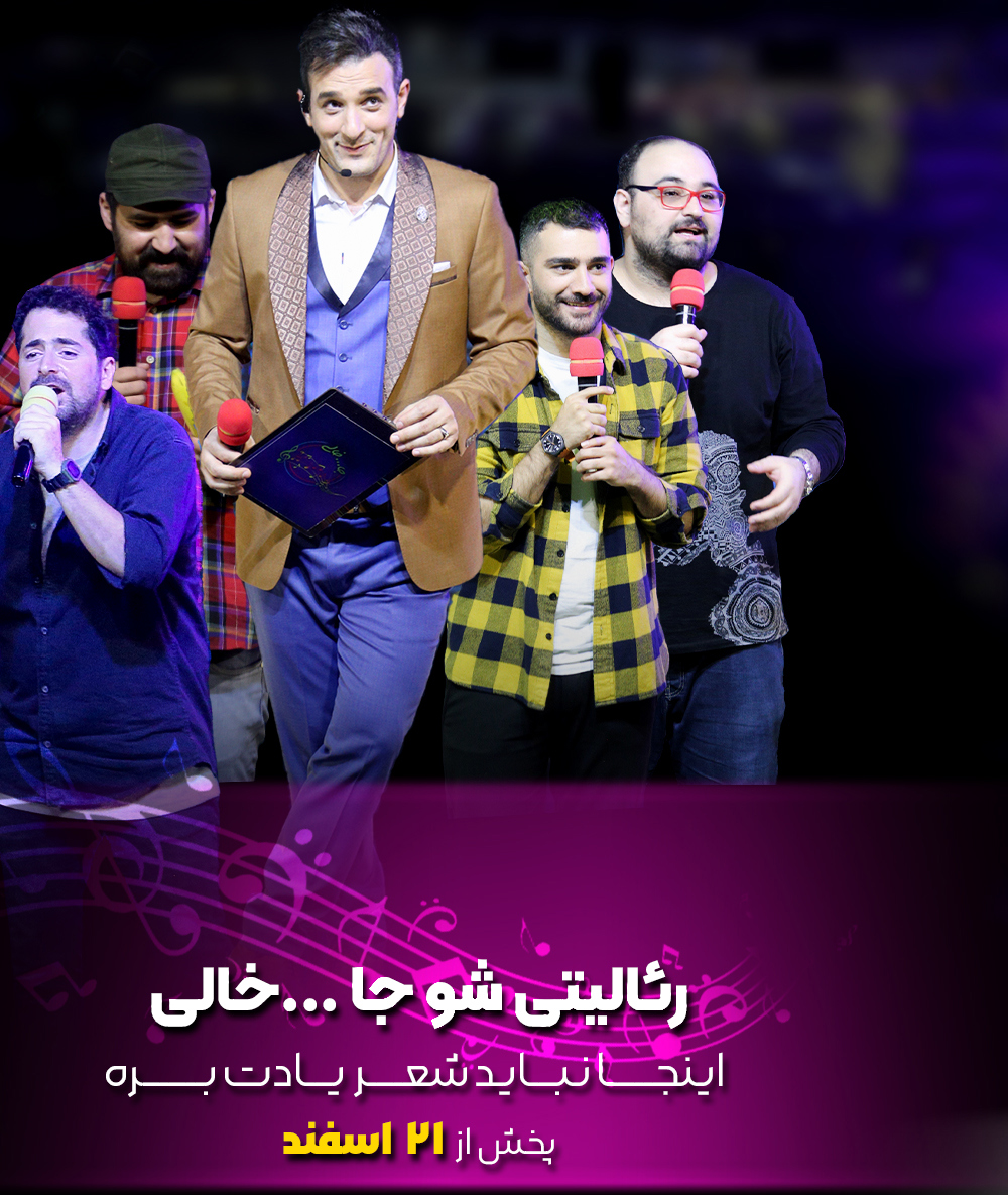 رئالیتی شو جاخالی